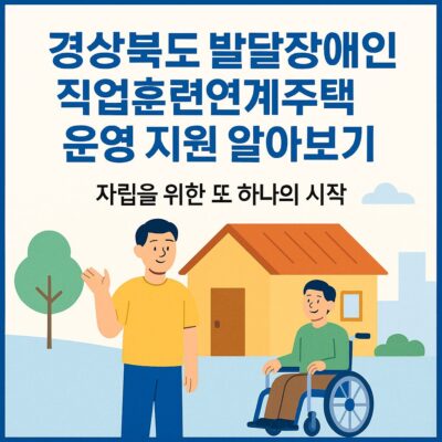 경상북도 발달장애인 직업훈련연계주택 운영 지원 알아보기