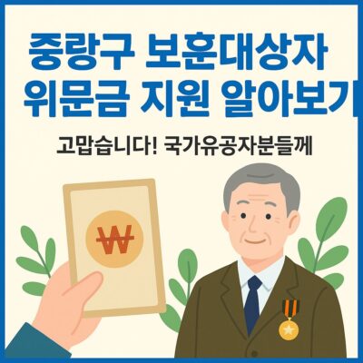 중랑구 보훈대상자 위문금 지원 알아보기