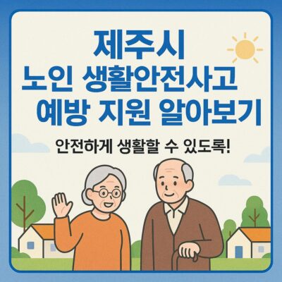 제주시 노인 생활안전사고 예방 지원 알아보기