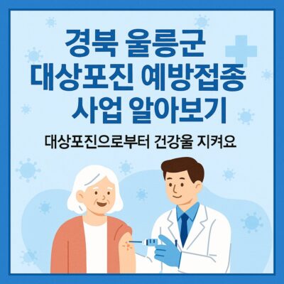 경북 울릉군 대상포진 예방접종사업 알아보기