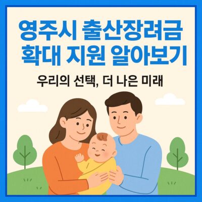 영주시 출산장려금 확대 지원 알아보기