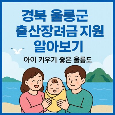 경북 울릉군 출산장려금 지원 알아보기