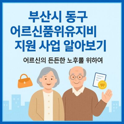 부산시 동구 어르신품위유지비 지원 사업 알아보기