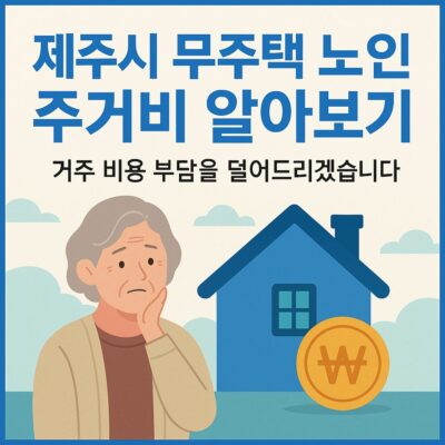 제주시 무주택 노인 주거비 알아보기
