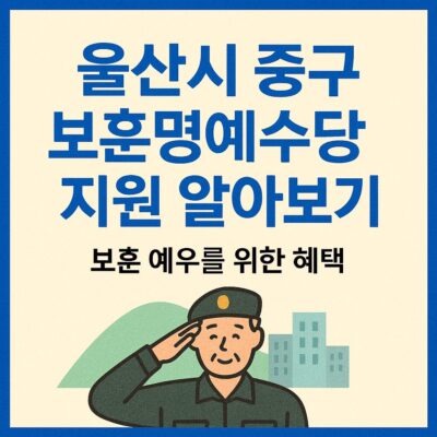 울산시 중구 보훈명예수당 지원 알아보기