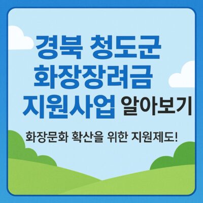 경북 청도군 화장장려금 지원사업 알아보기
