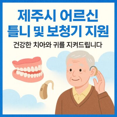 제주시 어르신 틀니 및 보청기 지원 알아보기