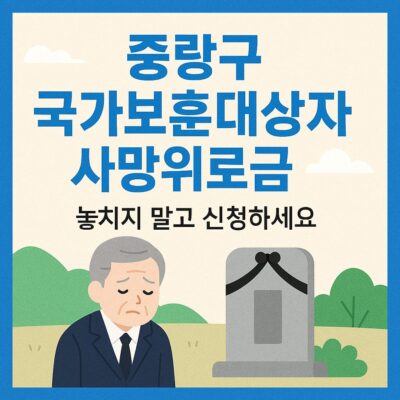 중랑구 국가보훈대상자 사망위로금 알아보기