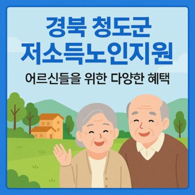 경북 청도군 저소득노인지원 알아보기