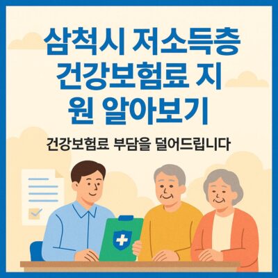 삼척시 저소득층 건강보험료 지원 알아보기