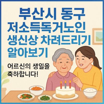 부산시 동구 저소득독거노인 생신상 차려드리기 알아보기