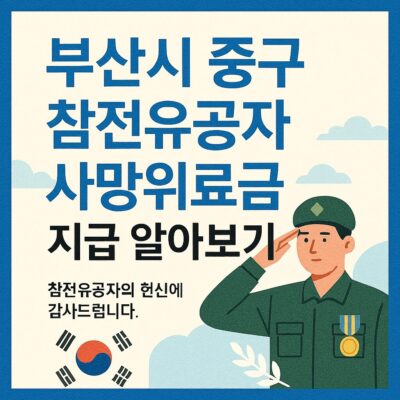 부산시 중구 참전유공자 사망위로금 지급 알아보기
