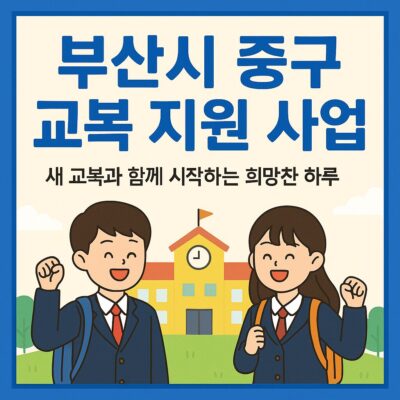 부산시 중구 교복 지원 사업 알아보기