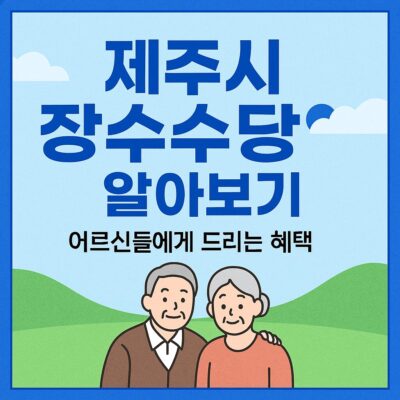 제주시 장수수당 알아보기