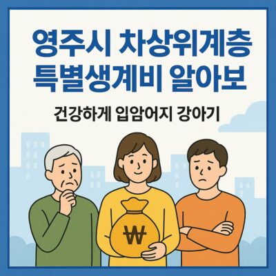 영주시 차상위계층 특별생계비 알아보기