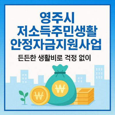 영주시 저소득주민생활안정자금지원사업 알아보기