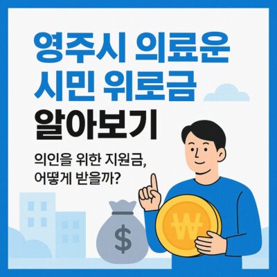 영주시 의로운 시민 위로금 알아보기