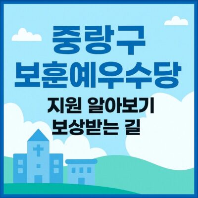 중랑구 보훈예우수당 지원 알아보기