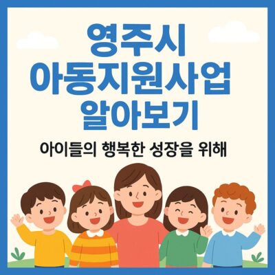 영주시 아동지원사업 알아보기