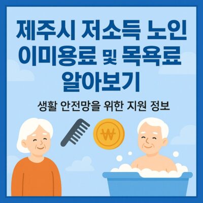 제주시 저소득 노인 이미용료 및 목욕료 알아보기
