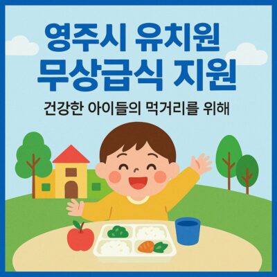 영주시 유치원 무상급식 지원 알아보기