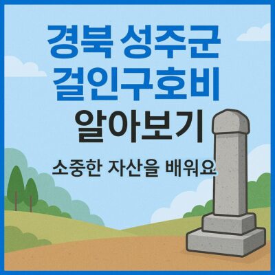 경북 성주군 걸인구호비 알아보기