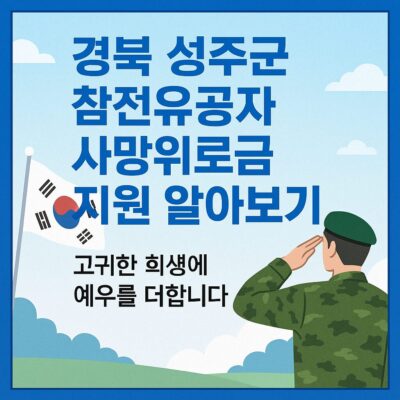경북 성주군 참전유공자 사망위로금 지원 알아보기