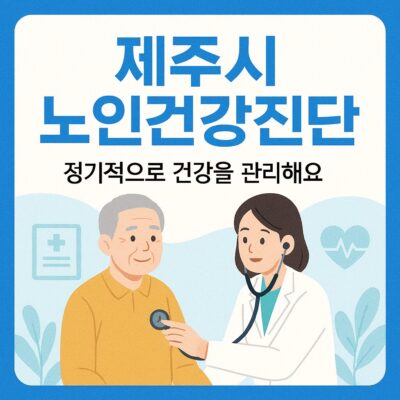 제주시 노인건강진단 알아보기