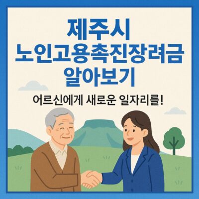 제주시 노인고용촉진장려금 알아보기