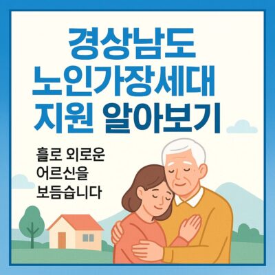 경상남도 노인가장세대 지원 알아보기
