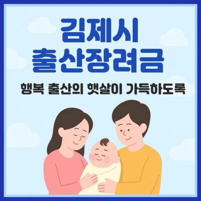 김제시 출산장려금 지원 사업 알아보기