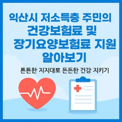 익산시 저소득층 주민의 건강보험료 및 장기요양보험료 지원 알아보기