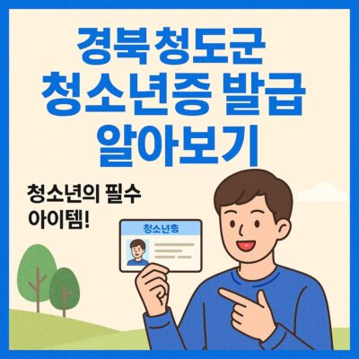경북 청도군 청소년증 발급 알아보기