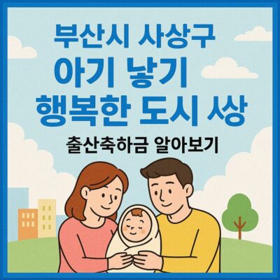 부산시 사상구 아기 낳기 행복한 도시 사상, 출산축하금 알아보기