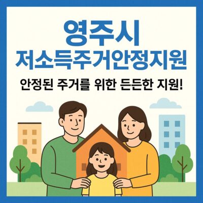 영주시 저소득주거안정지원 알아보기
