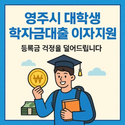 영주시 대학생 학자금대출 이자 지원 알아보기