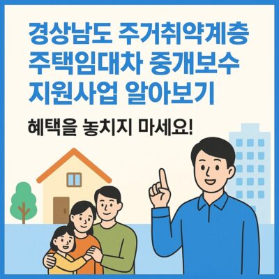 경상남도 주거취약계층 주택임대차 중개보수 지원사업 알아보기