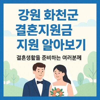 강원 화천군 결혼지원금 지원 알아보기