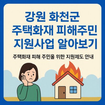 강원 화천군 주택화재 피해주민 지원사업 알아보기