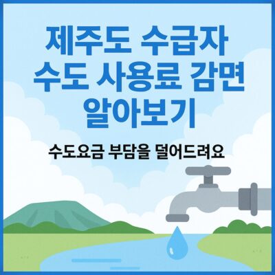 제주도 수급자 수도 사용료 감면 알아보기