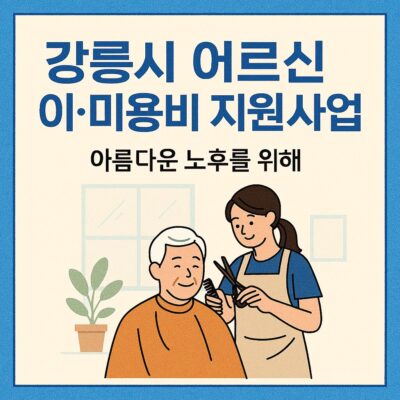 강릉시 어르신 이.미용비 지원사업 알아보기