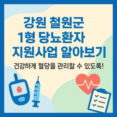 강원 철원군 1형 당뇨환자 지원사업 알아보기