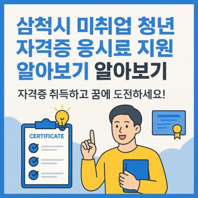 삼척시 미취업 청년 자격증 응시료 지원사업 알아보기