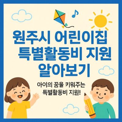 원주시 어린이집 특별활동비 지원 알아보기