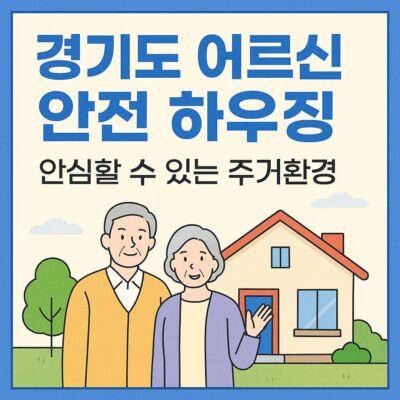 경기도 어르신 안전 하우징 알아보기