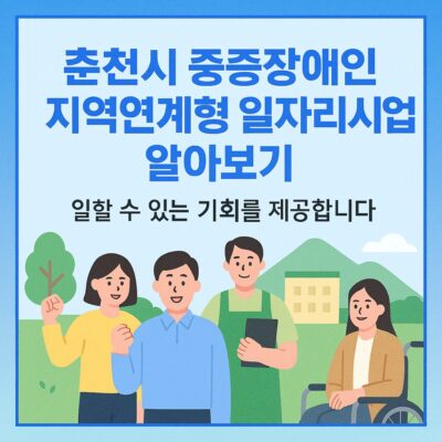춘천시 중증장애인 지역연계형 일자리사업 알아보기