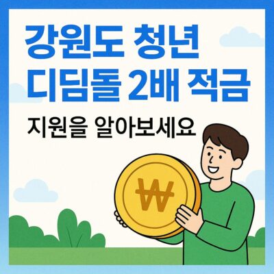 강원도 청년 디딤돌 2배 적금 지원 알아보기