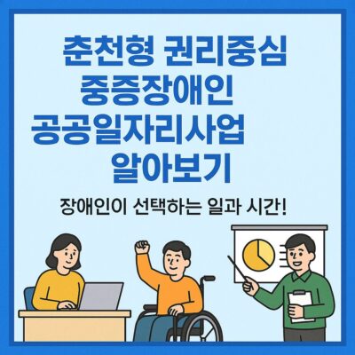 춘천형 권리중심 중증장애인 공공일자리사업 알아보기