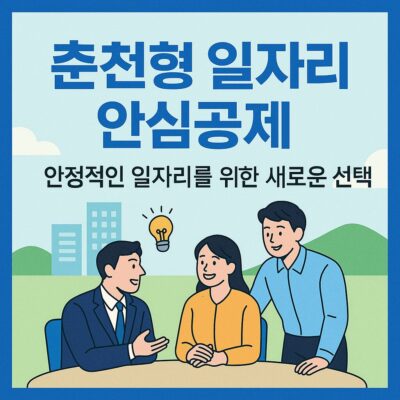 춘천형 일자리 안심공제 알아보기