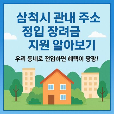 삼척시 관내 주소전입 장려금 지원 알아보기